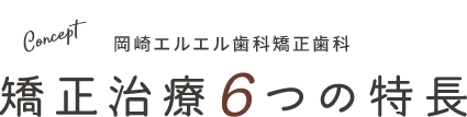 矯正治療6つの特長