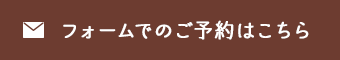 フォームでのご予約はこちら