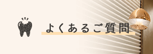 よくあるご質問