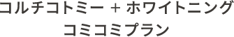 コルチコトミー＋ホワイトニング_コミコミプラン