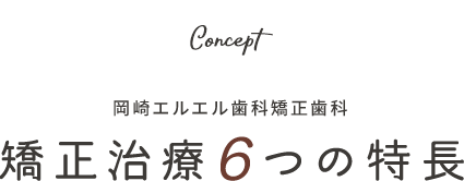 矯正治療6つの特長