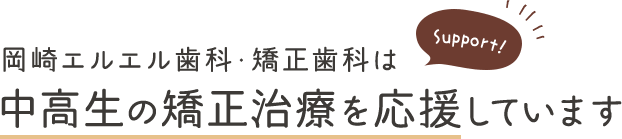 岡崎エルエル歯科・矯正歯科は中高生の矯正治療を応援しています