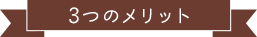 ３つのメリット