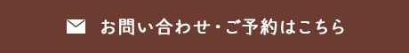 お問い合わせ・ご予約はこちら