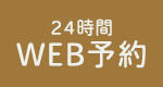 24時間WEB予約